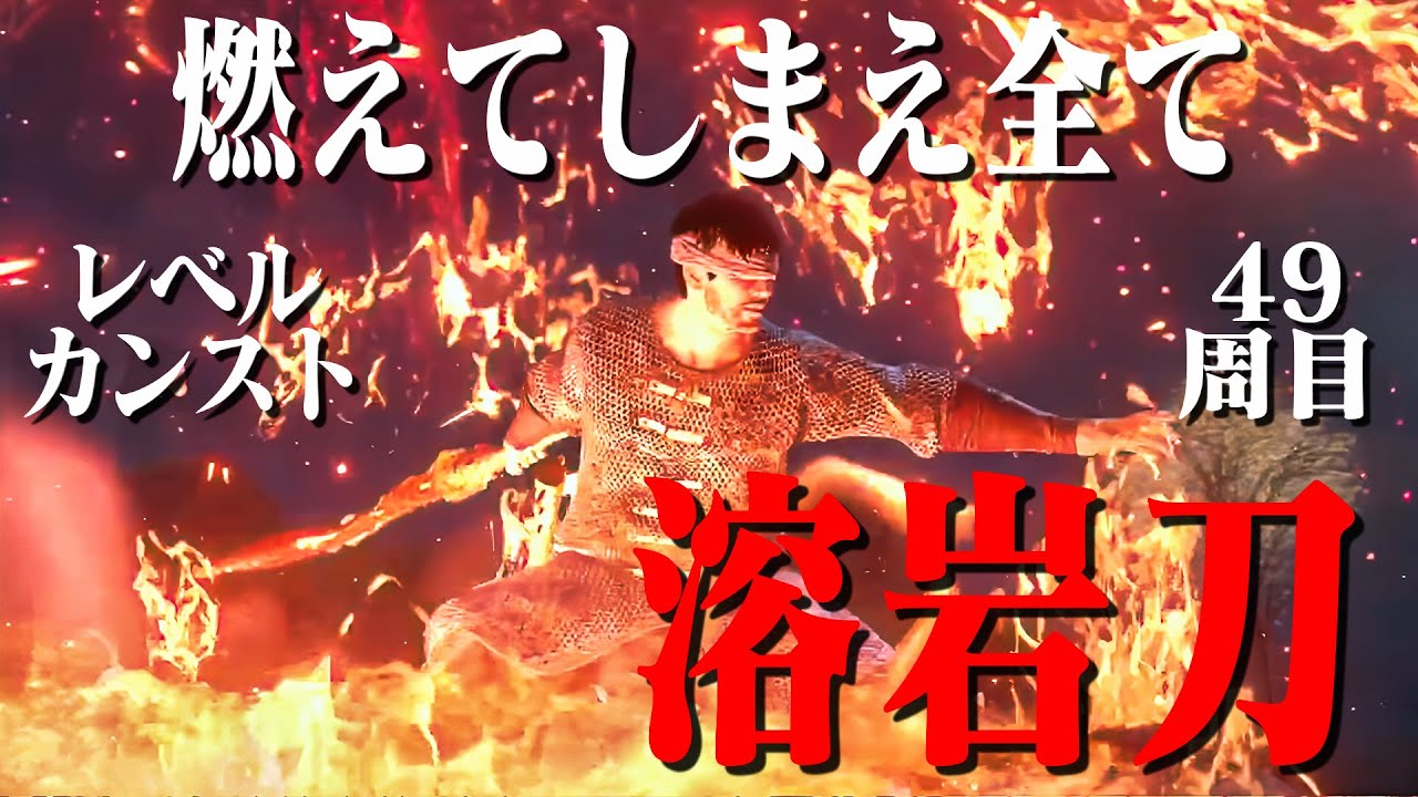 【エルデンリング】溶岩刀だけで49周目世界を灼き尽くす