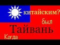 Китайская Республика (Тайвань) || когда тайвань был китайским