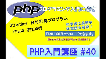 初心者向けPHP入門講座　php lesson 40　file60  strtotime 〇（年・月・週・日・時・分）前後の日時を算出するプログラム