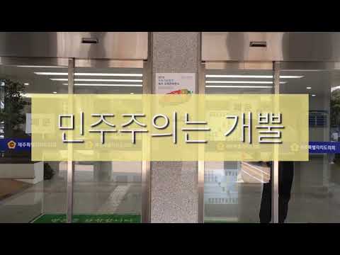 [도청앞천막촌 TV] 제주도의회 정문 폐쇄! 무슨 일이 있었길래?
