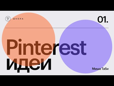 Видео: Как работать с Pinterest-идеями в веб-дизайне — 19 апреля 2024