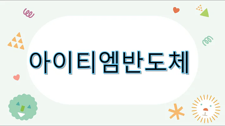 차트설명 - 아이티엠반도체 (2024 06 17 라이브 편집본)