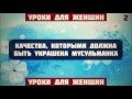 Качества, которыми должна быть украшена мусульманка 2/6 || Абу Яхья Крымский