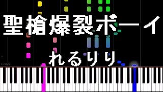 聖槍爆裂ボーイ  れるりりfeat.鏡音レン / Holy Lance Explosion Boy 【8bit】 [animelovemen]