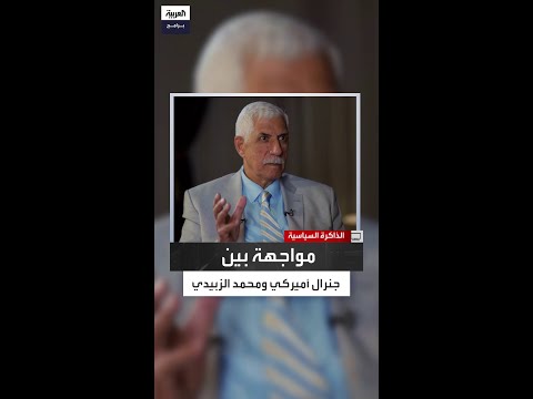ضياء الخيون الجنرال الأميركي صفع محمد الزبيدي أمامي