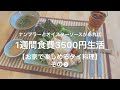 【月収15万円時代のレシピ再現】1週間食費3,500円生活【お家で楽しめるタイ料理】その3