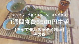 【月収15万円時代のレシピ再現】1週間食費3,500円生活【お家で楽しめるタイ料理】その3