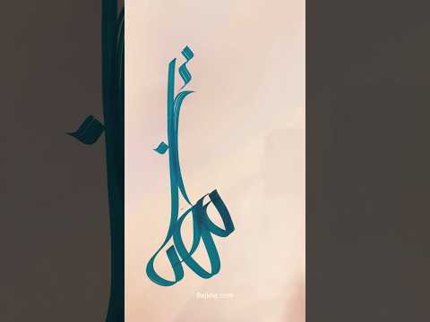          مهتاب طراحی اسم