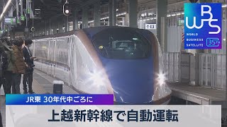 上越新幹線で自動運転 ＪＲ東 30年代中ごろに【WBS】（2023年5月9日）