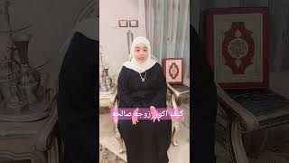 كيف اكون زوجه صالحه shortvideo keşfet fypシ like مودة زواج الاسلام خطبة عقد_قران ملكه like