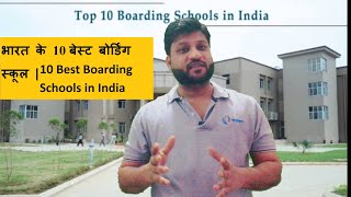 भारत के 10 बेस्ट बोर्डिंग स्कूल | INDIA Top 10 Boarding School | Best boarding School in India |