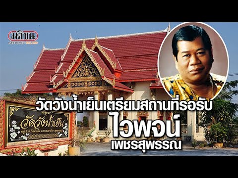 วัดวังน้ำเย็นเตรียมสถานที่รอรับศพ ไวพจน์ เพชรสุพรรณ : Matichon Online