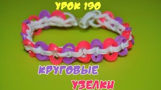 ❤Браслет из резинок. Круговые узелки. Как сплести браслетик из резиночек в видеоуроке №190❤ ❤Браслет из резинок. Круговые узелки. Как сплести браслетик из резиночек в видеоуроке №190❤