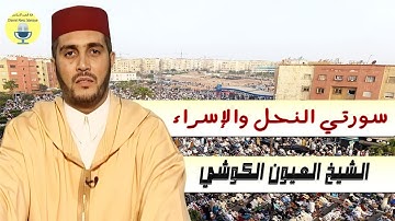 القارئ العيون الكوشي تلاوة خاشعة من سورتي النحل والإسراء في صلاة التراويح الليلة 16 رمضان 2025