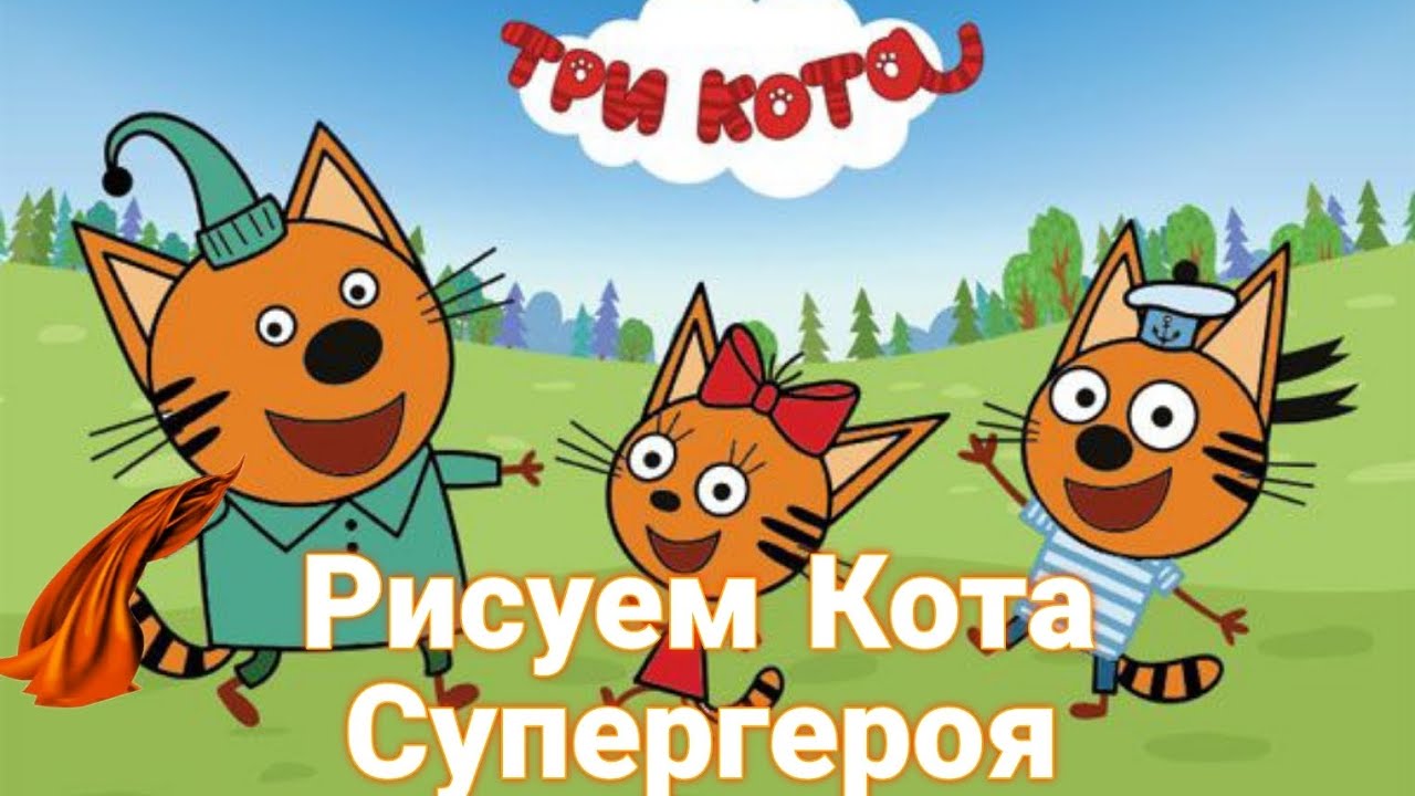 Скачать три кота мультфильм