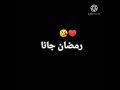 شاشه سوداء لاغنيه رمضان رمضان جانا سامر المدني 