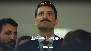 مراد يواجه المتهم في وسط عصابته 😎🔥