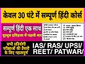 हिंदी सम्पूर्ण पाठ्यक्रम एक साथ 30 घंटे में  IAS/RAS/UPSI/PATWAR/REET सभी परीक्षाओं के लिए उपयोगी