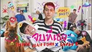 จบที่เธอ「Cover」- Three Man Down x GAVIN.D