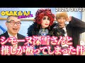 【公式】ミッツ・マングローブのOSAKA'ん!メガミックス ボーナストラック #51