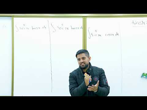 م 6 تكامل الدوال المثلثية الجزء الاول رياضيات السادس العلمي الفصل الرابع