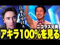 【海外の反応】危険すぎる日本の裸芸に衝撃を受けるニコラスニキｗｗｗ【アキラ100%】【翻訳】【日本語字幕】【ニコラス兄貴】【英語学習】