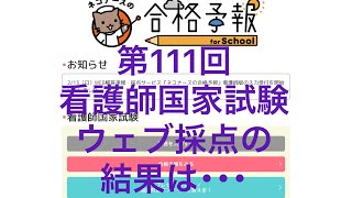 第111回看護師国家試験　自己採点結果　その結果は･･･