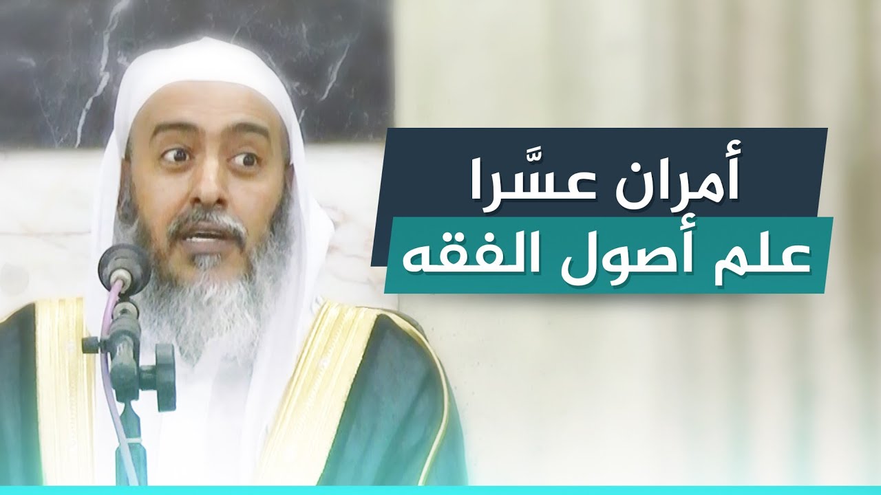 هل علم أصول الفقه من العلوم العسيرة؟ | الشيخ صالح العصيمي