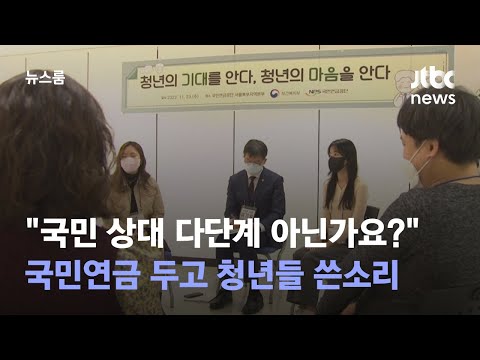   국민연금 국민 상대 다단계 아닌가요 청년들 쓴소리 JTBC 뉴스룸