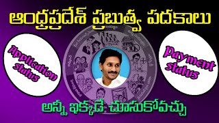 AP All Govt Schemes application status&amp; payment status check online in telugu 2022