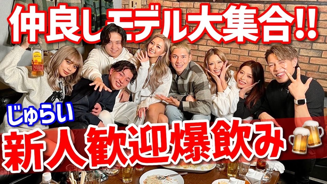 【爆飲み】元eggモデル&若手でじゅらい歓迎会🍺