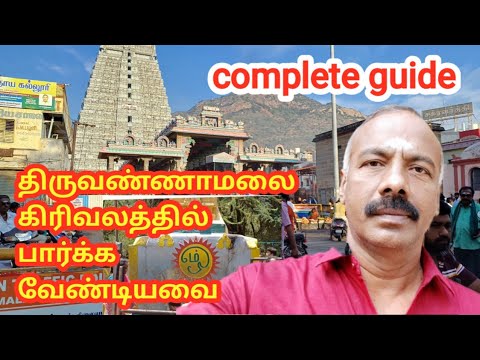 திருவண்ணாமலை கிரிவலம் / Tiruvannamalai girivalam