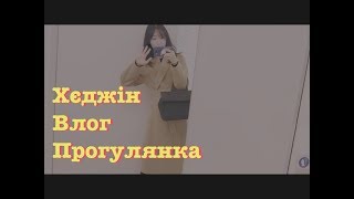 Хєджін Влог Прогулянка💁🏻‍♀️Коротке відео[Корейці на човні🇺🇦🇰🇷]