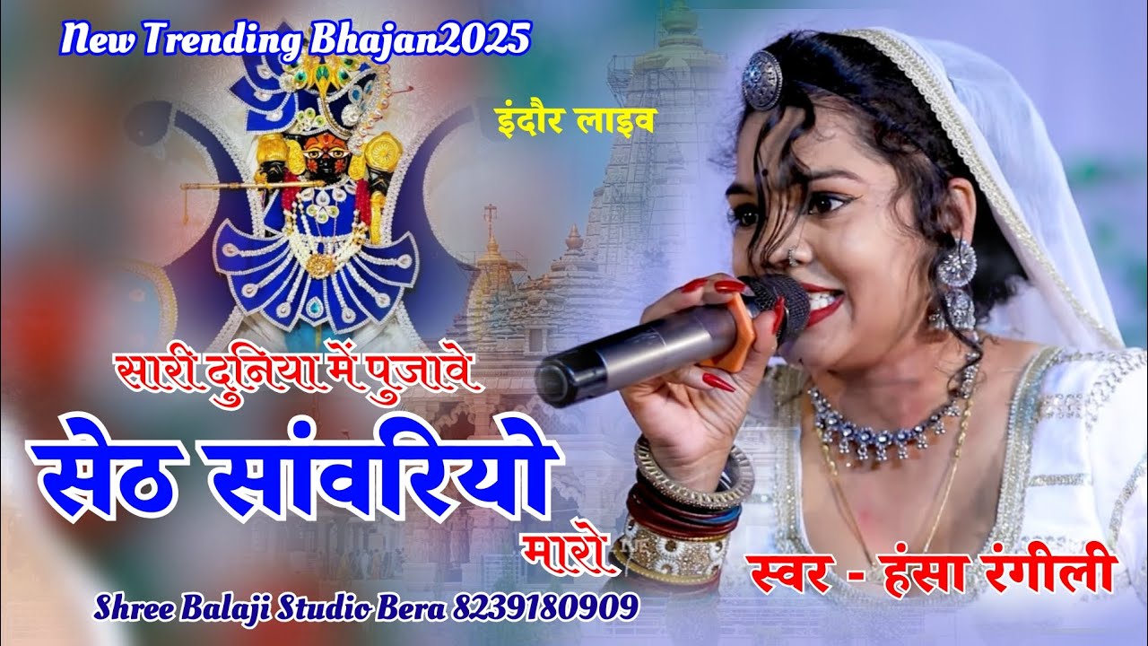 सारी दुनिया में पूजावे सेठ सांवरियों मारो!! Hansa Rangili ||  सांवरिया सेठ का न्यू भजन!! हंसा रंगीली