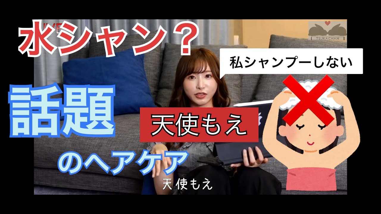天使もえ 私シャンプーしませんけど 話題の水シャン一週間試した結果 Youtube