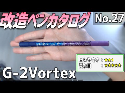 改造ペンカタログ-No.27】G-2Vortex【ペン回し】 - YouTube