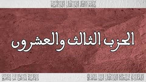 القرآن القارئ عبد الرحمان بن موسى الحزب 23