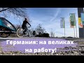 Немцы на работу на великах / Бесплатно электровелосипед в Германии / Мюнхен