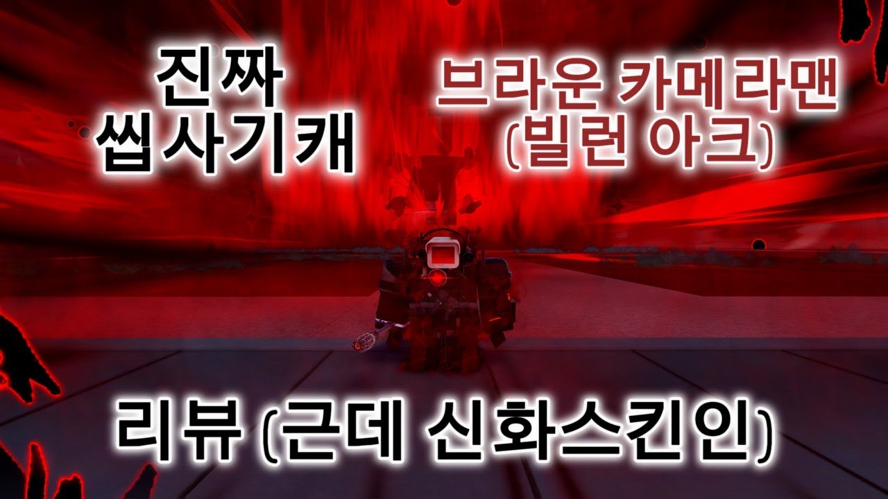 [스키비디 봉쇄전선] 진짜 씹사기캐, 브라운 카메라맨 (빌런 아크) 리뷰 (80마스 신화스킨 ver)