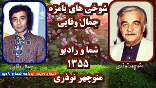 Old Iran Radio, جمال وفايى ـ منوچهر نوذرى ـ شوخى و خنده  ؛