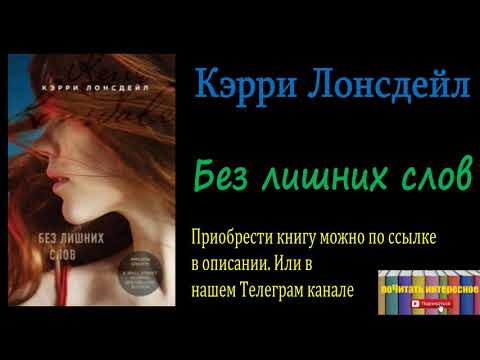 Кэрри Лонсдейл - Без лишних слов