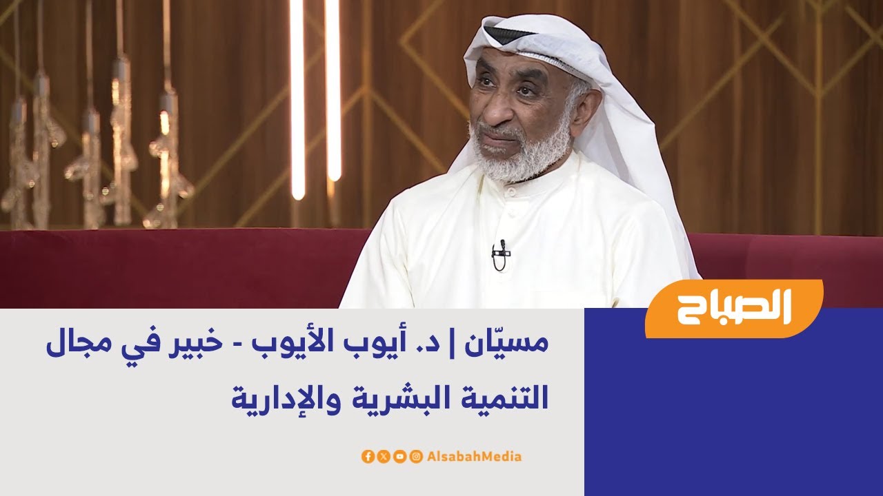 مسيّان | د. أيوب الأيوب - خبير في مجال التنمية البشرية والإدارية