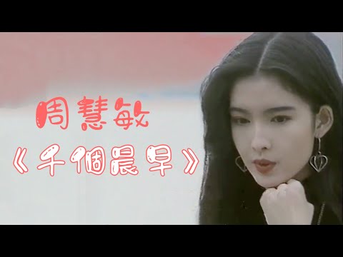 周慧敏《千個晨早》1991