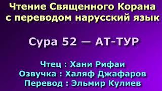 Сура 52 — АТ ТУР - Хани Рифаи (с переводом)