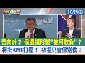 苦肉計？ 侯退讓形塑&quot;被柯欺負&quot;？ 柯批KMT打壓！ 初選只會保送侯？【台灣最前線 重點摘要】2023.10.24(2)