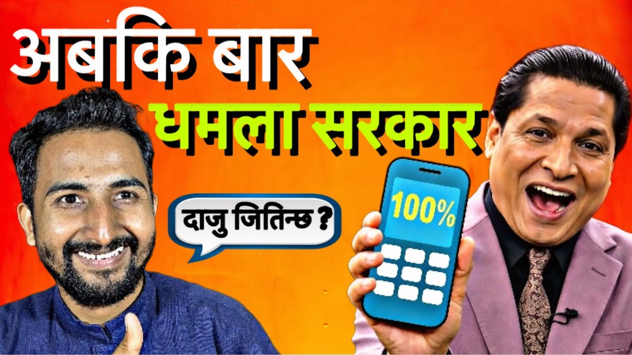 अब जनताको एक मात्र आशा धमला सरकार 😍