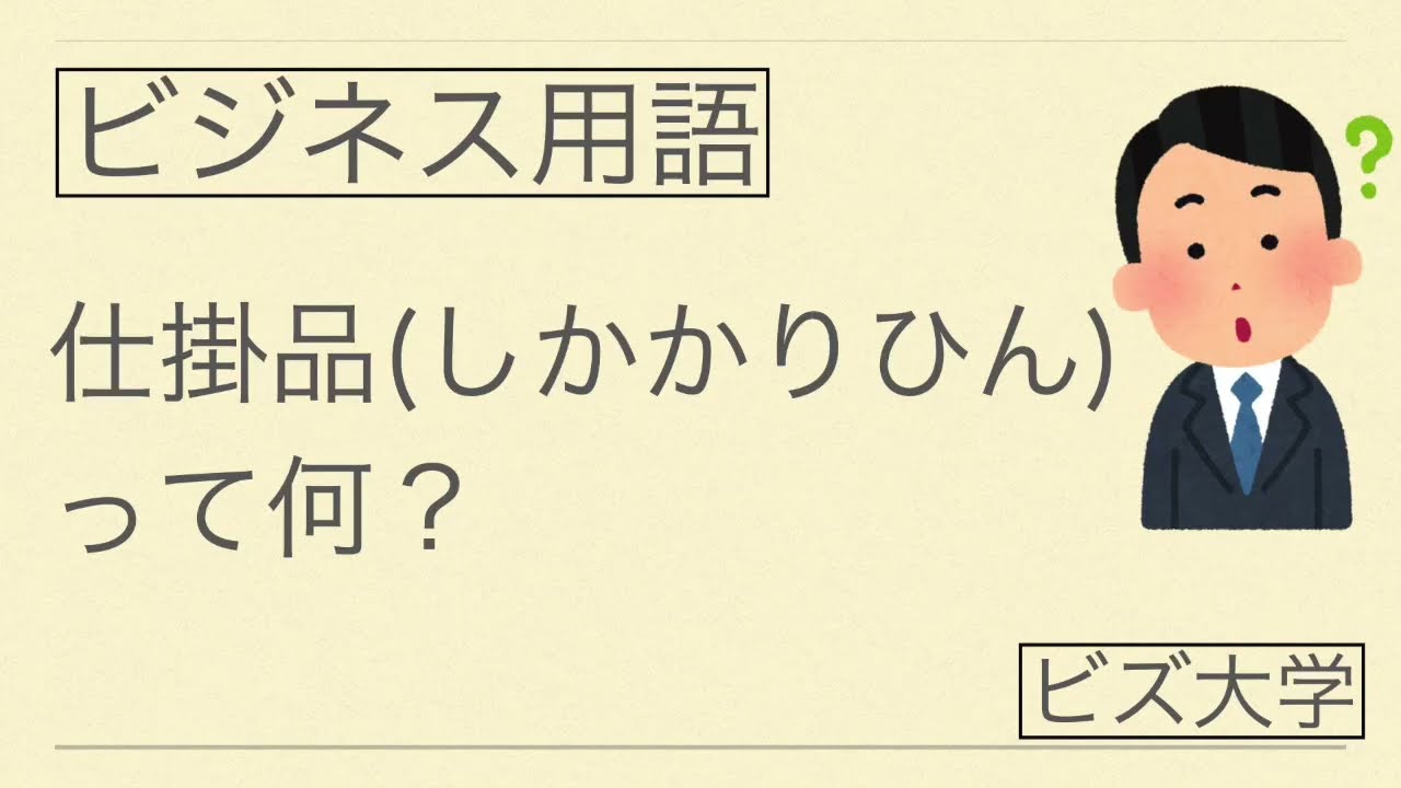 仕掛 り と は