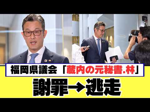 【福岡県議会】裏アカ”林県議 SNS不適切投稿で釈明 自分は個別取材を休止へ…謝罪の最後に残った疑問