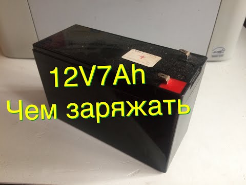 #152. 12V7Ah:чем заряжать. Часть1.