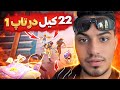خاک و باد در تاپ 1 اروپا همراه با 22 kills 👑🤯